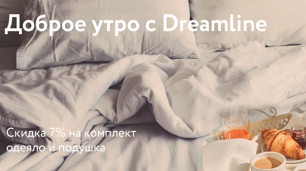«Доброе утро с Dreamline»